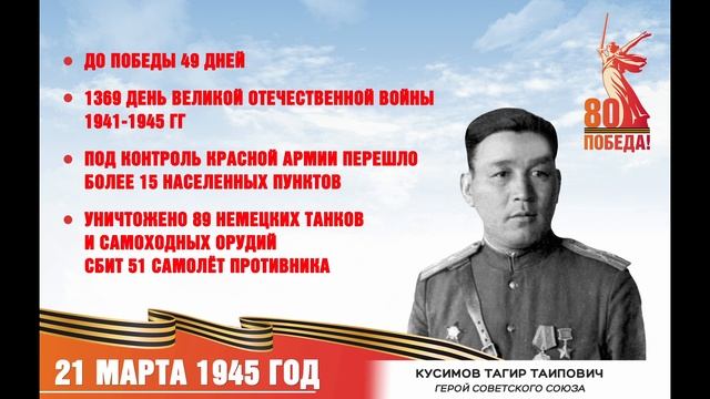 21 марта 1945 года
🏅 49 дней до Победы