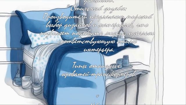 8 преимуществ откидной кровати трансформер  .