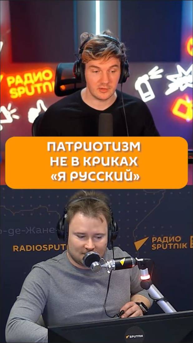 Патриотизм не в криках «Я русский»