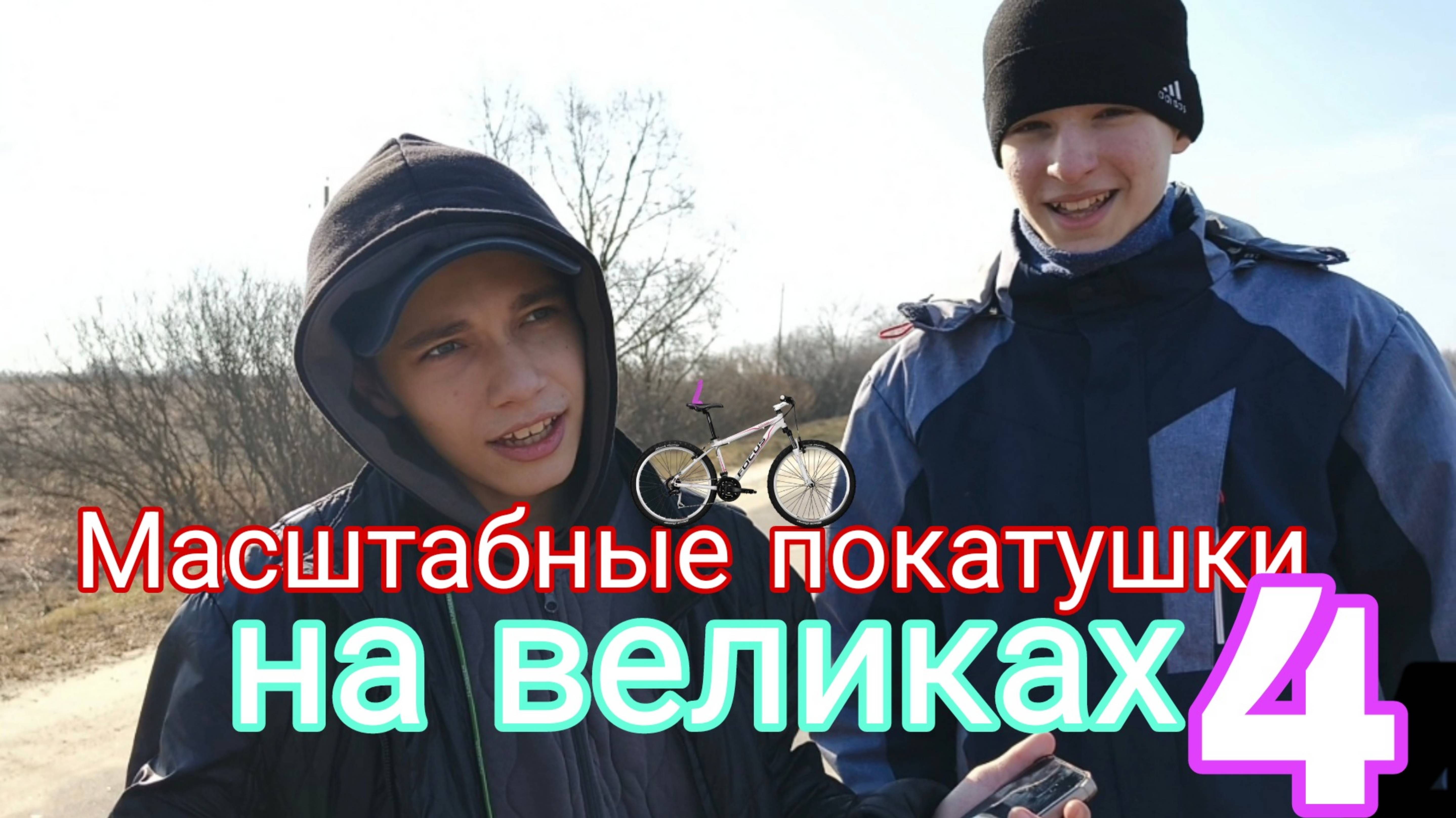 Масштабные покатушки на великах 4