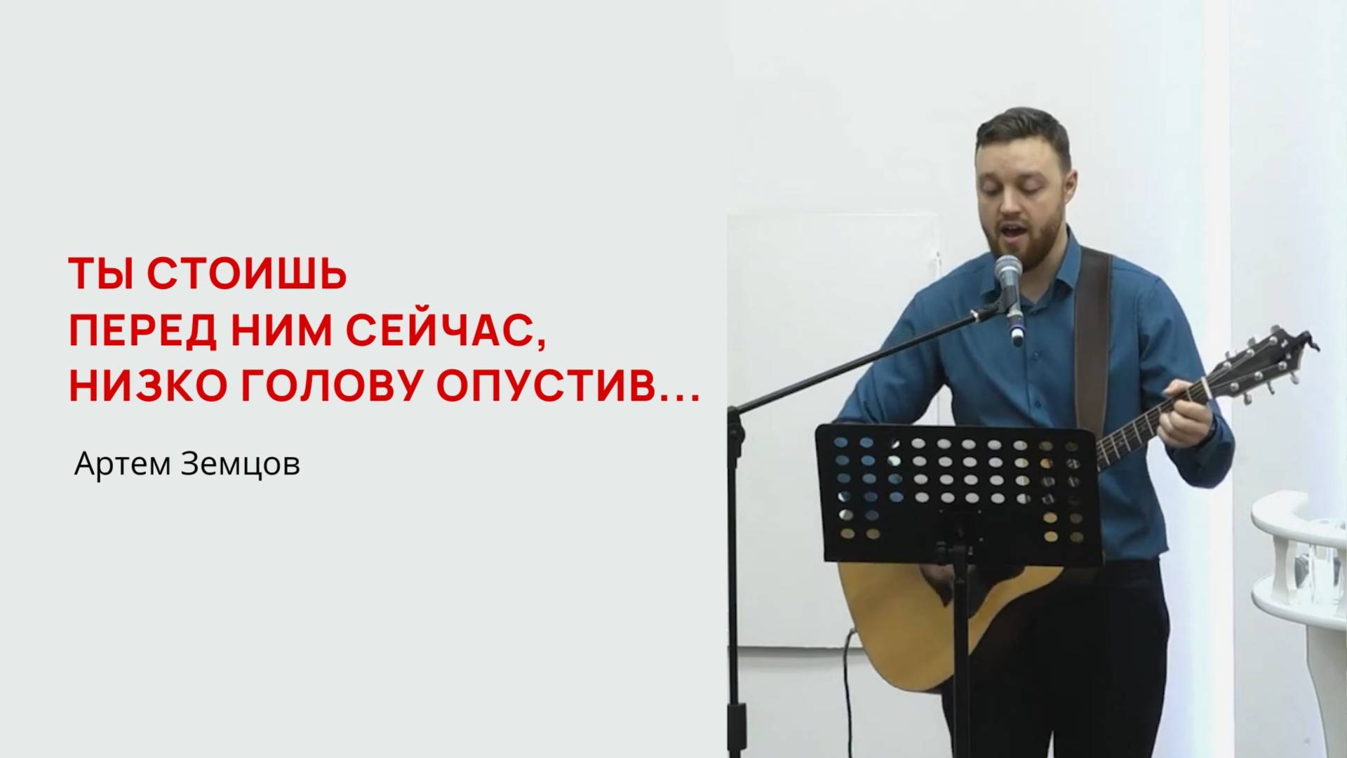 Артем Земцов. Ты стоишь пред Ним сейчас, низко голову опустив...