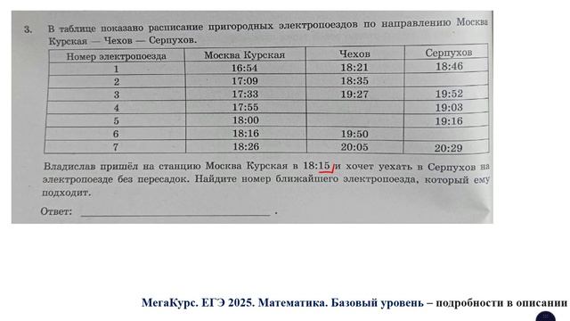 ЕГЭ. Математика. Базовый уровень. Задание 3. В таблице показано расписание пригородных электропоезд