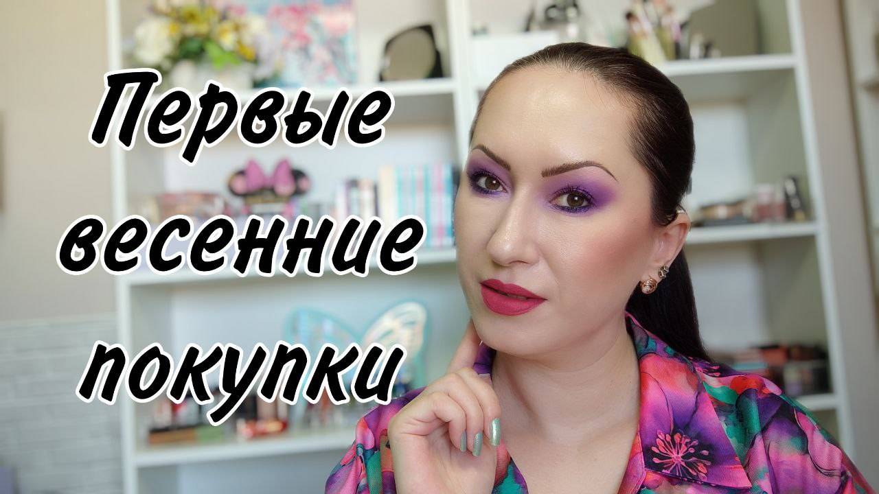 Первые весенние покупки | Уход, парфюм, декоративка