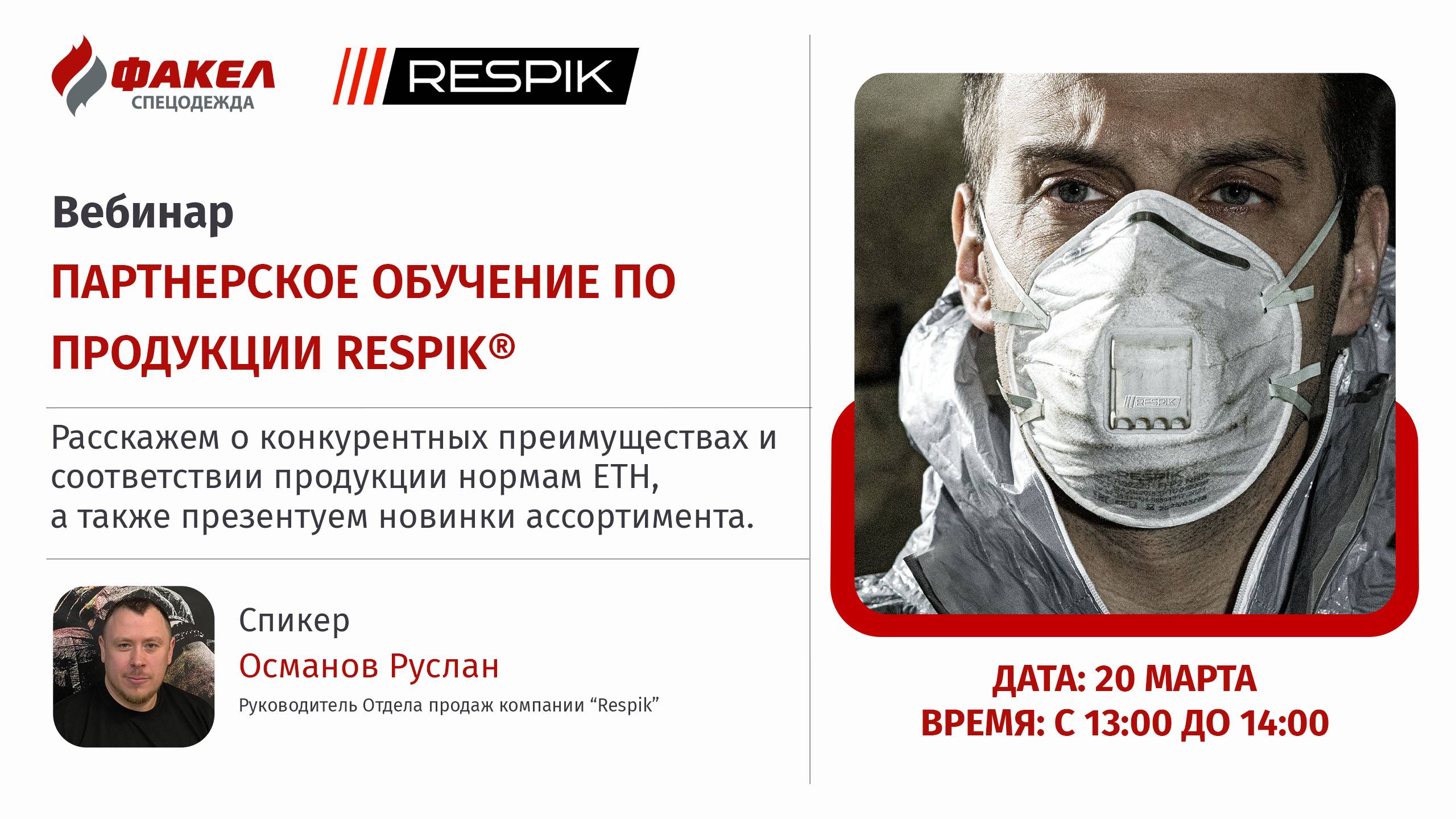 Партнерское обучение по продукции RESPIK®