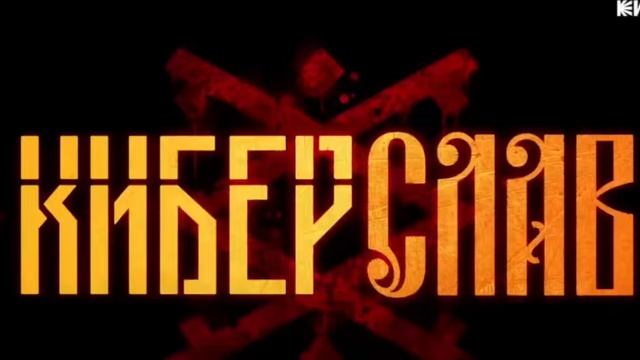 Киберслав 2024 смотреть