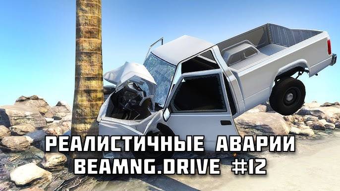 🚗 РЕАЛИСТИЧНЫЕ АВАРИИ в BeamNG.drive #12
