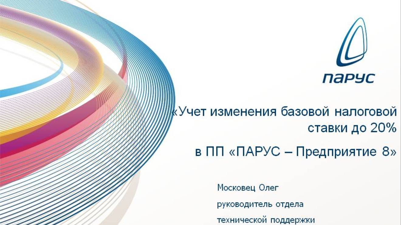 06.03.2019_Учет изменения налоговой ставки до 20%