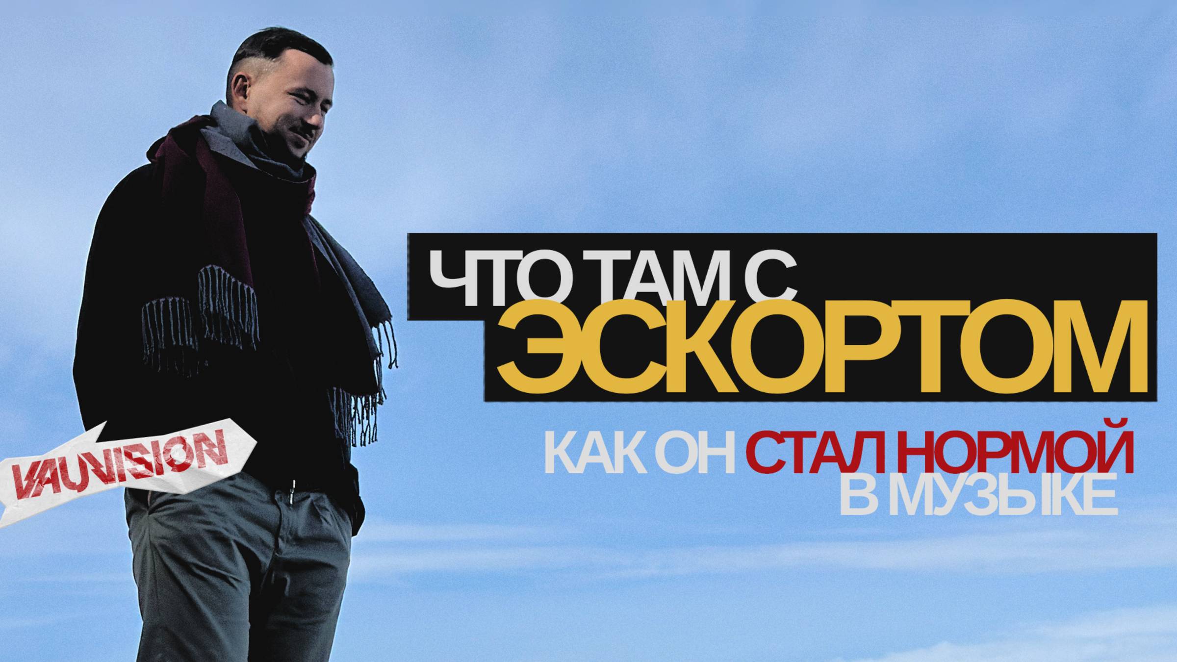 ЭСКОРТ В МУЗЫКЕ - НОВАЯ НОРМА