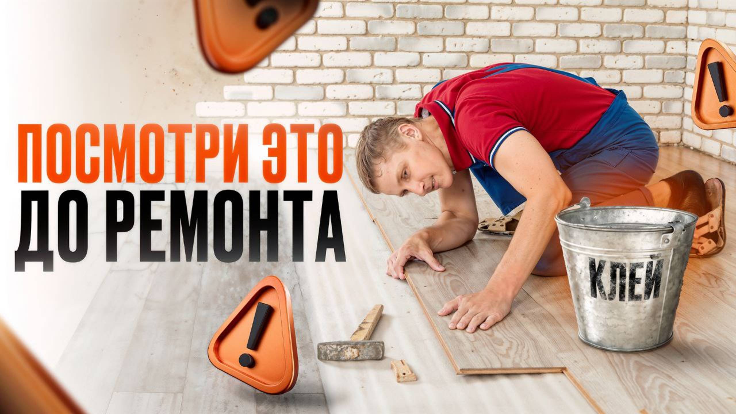 Ремонт пола своими руками от А до Я. Укладка клеевого кварцвинила