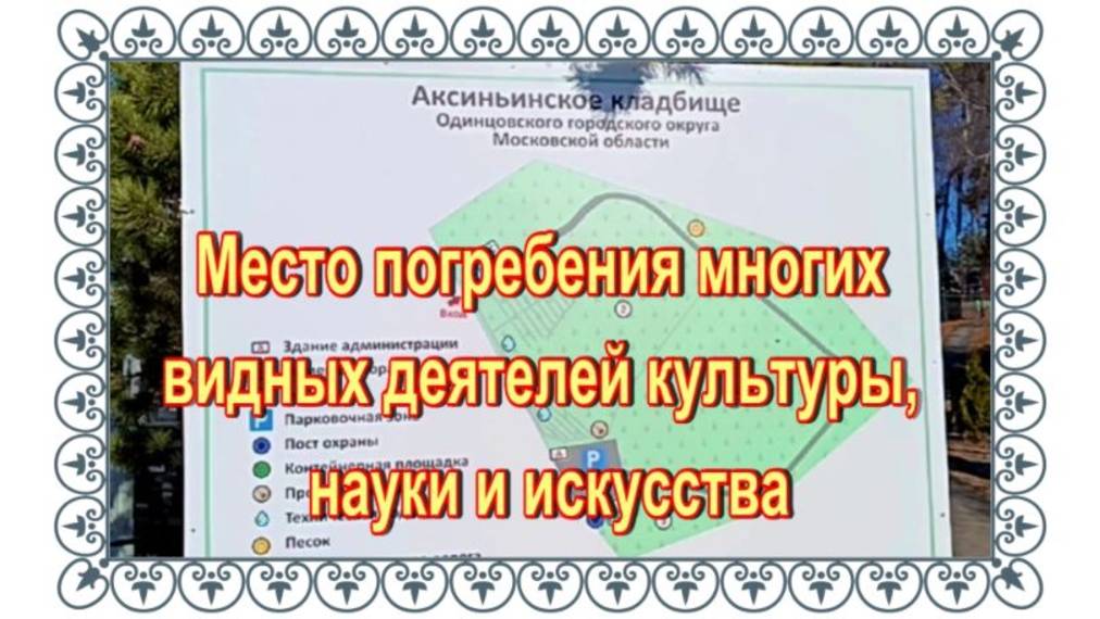 Кумиры прошедших лет. Аксиньинское кладбище