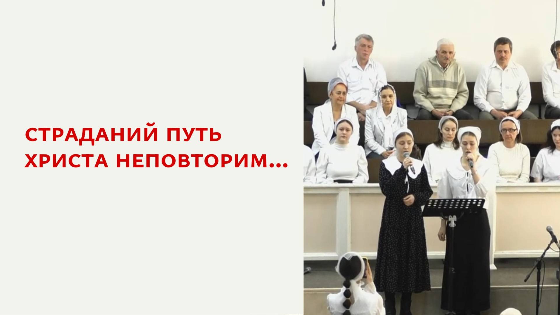 Страданий путь Христа неповторим...