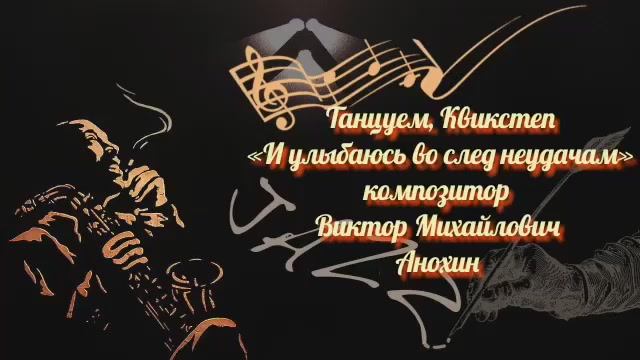 Танец КВИКСТЕП «И улыбаюсь во след неудачам» ИМПРОВИЗАЦИЯ композитор Виктор Михайлович Анохин