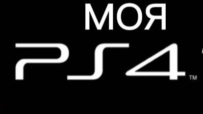 МОЯ ПС 4!?