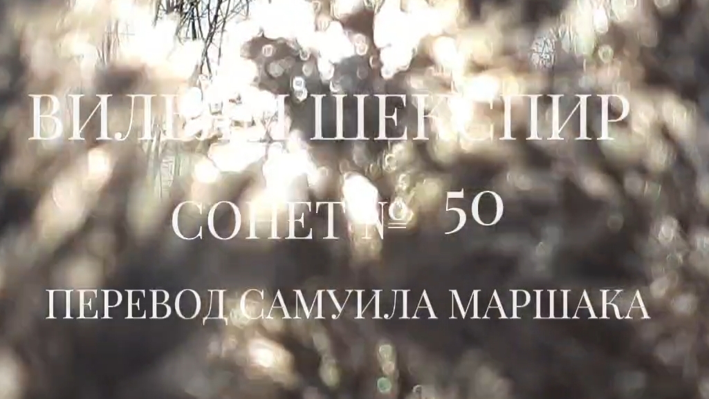 Вильям Шекспир. Сонет № 50. Пер. Самуила Яковлевича Маршака (Как тяжко мне, в пути взметая пыль)
