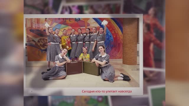 Отчётный концерт образцового хореографического анс. "Небесные ласточки"  - "Летать - значит верить"