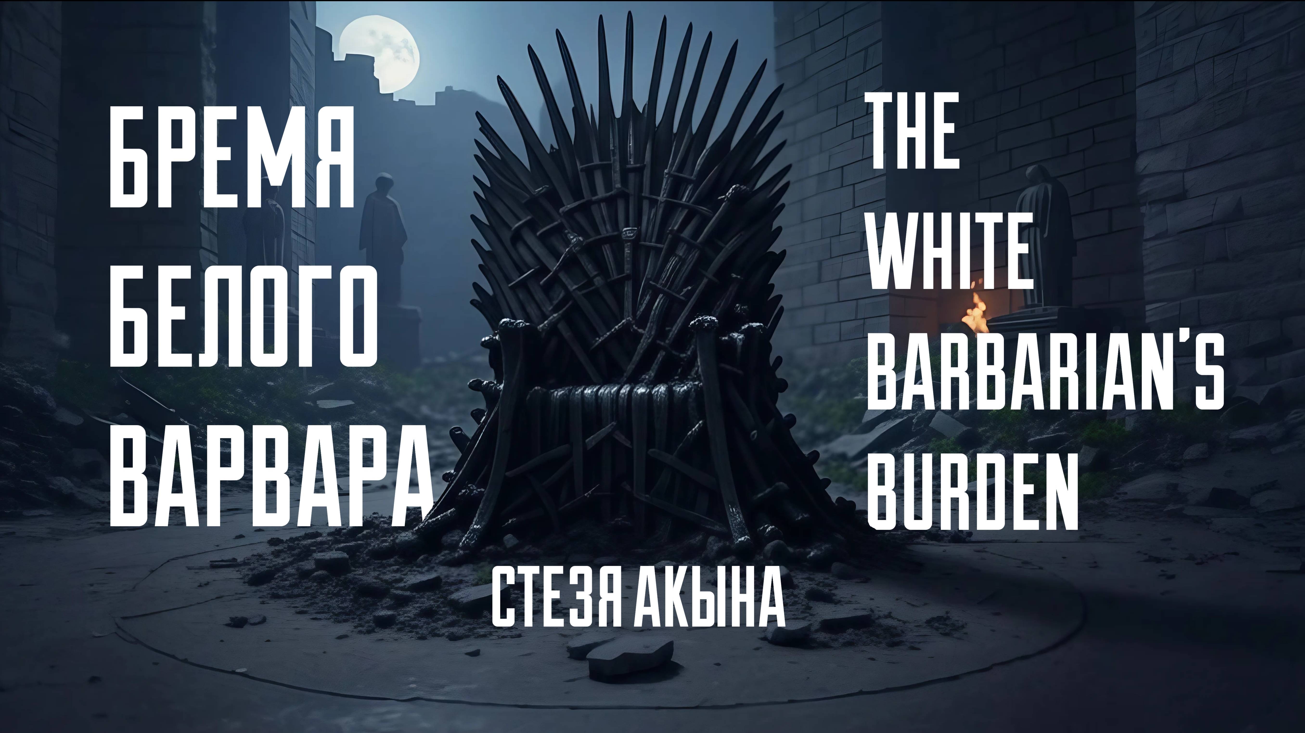 Бремя Белого Варвара - Стезя Акына
