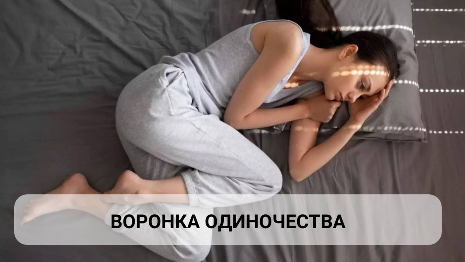 Воронка Одиночества: причины и способы выхода