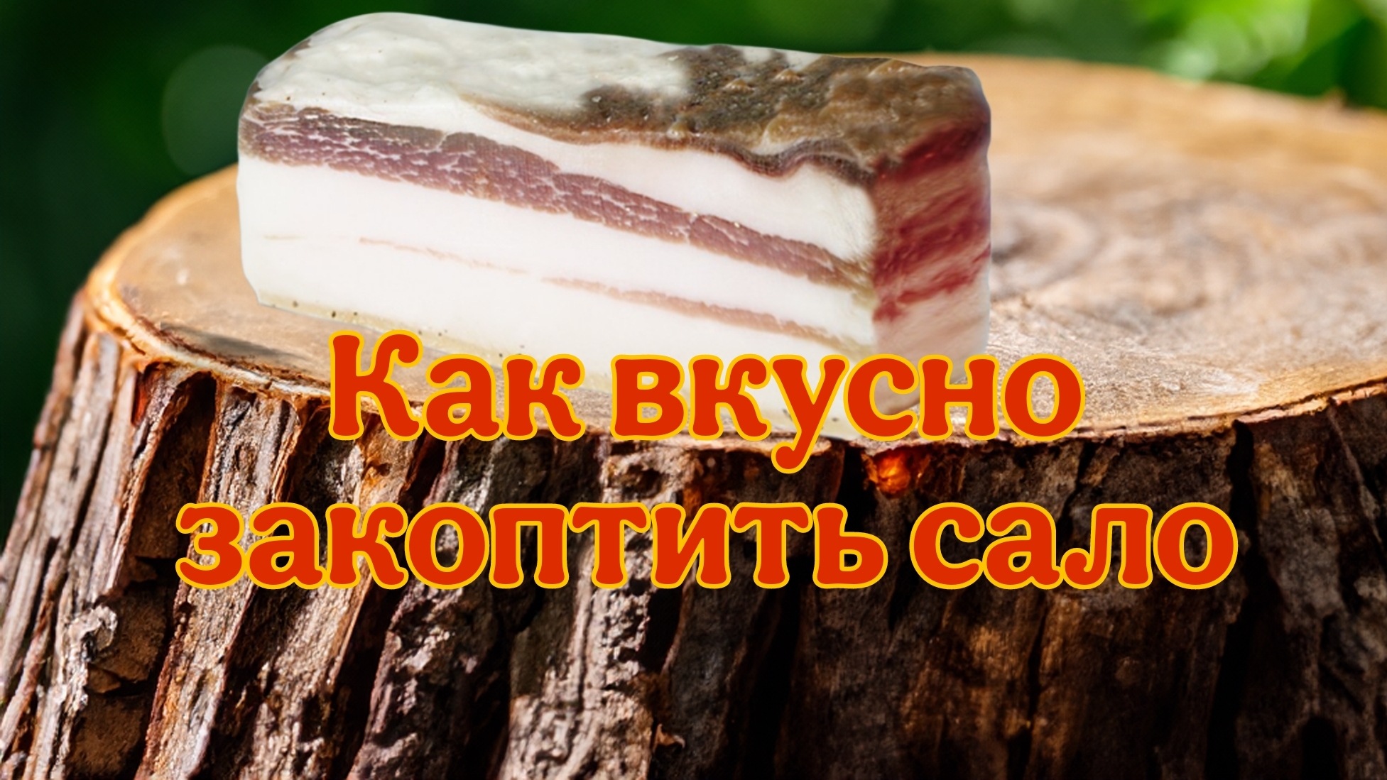 Как вкусно закоптить сало