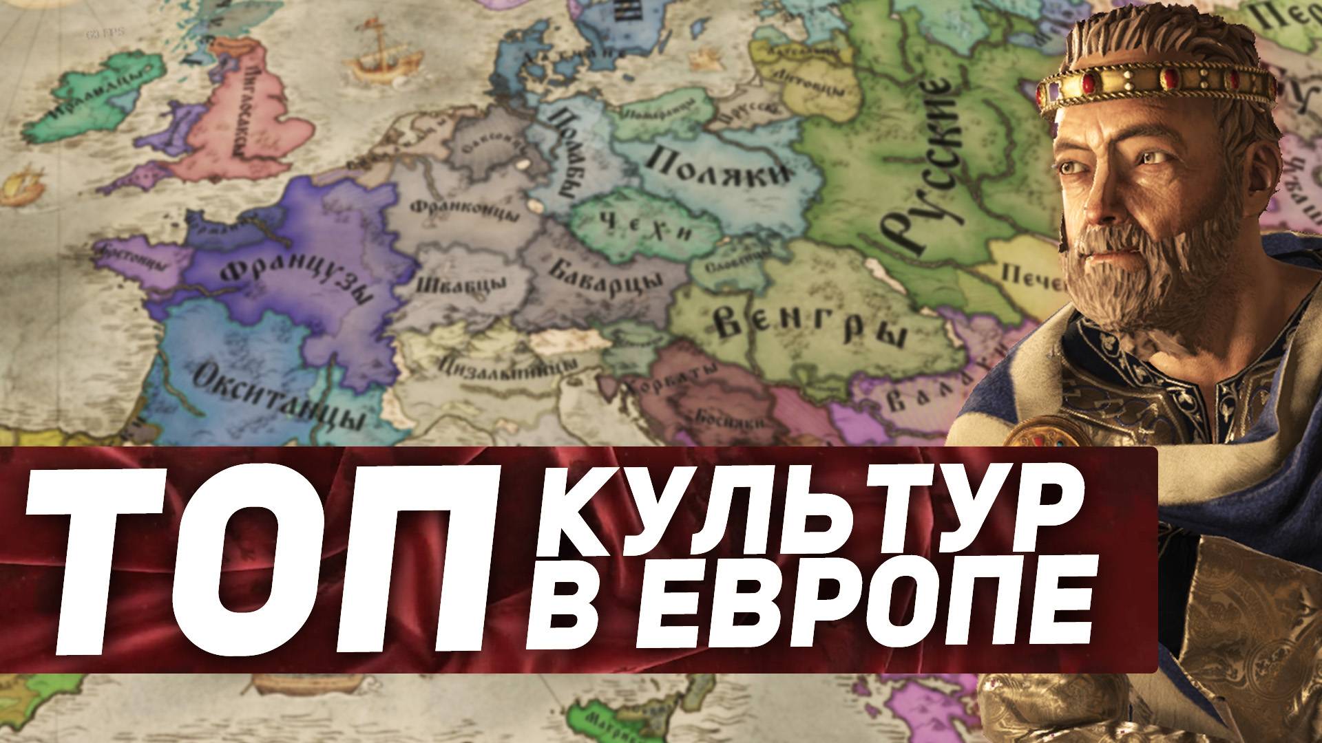 ЛУЧШИЕ ЕВРОПЕЙСКИЕ КУЛЬТУРЫ в Crusader Kings 3