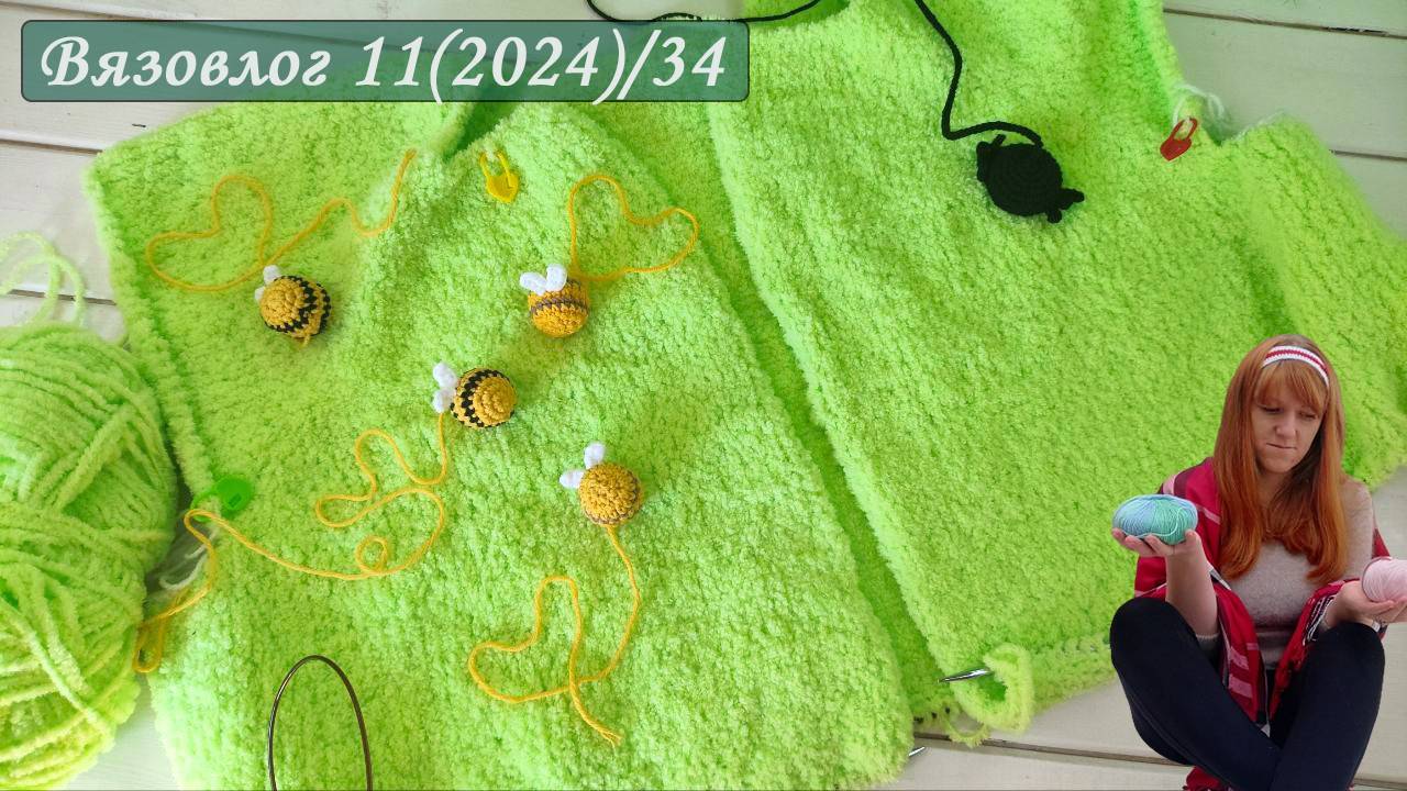 Самый лучший ДР [Что случилось с Крючком Тулип] Вязовлог Игрушки Брелоки Крючком