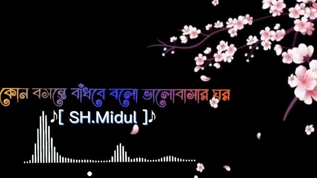 kon boson ta badva bol o balovasar gor|||কোন বসন্তে বাঁধবে বলো ভালোবাসার ঘর🥰🥰🥰♪♪♪♪♪♪♪