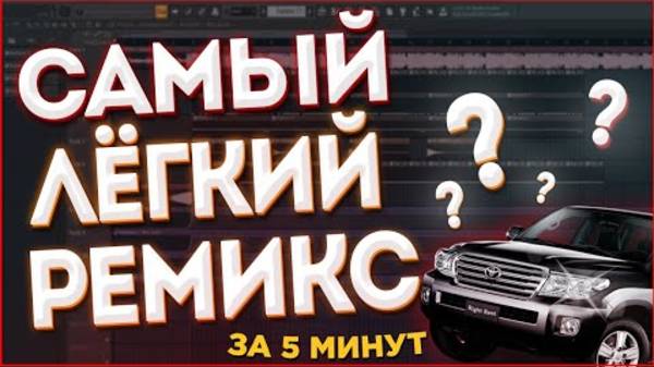[Richards] Как Сделать Ремикс НА Любой Трек ЗА 5 Минут (2021) - FL Studio Tutorial