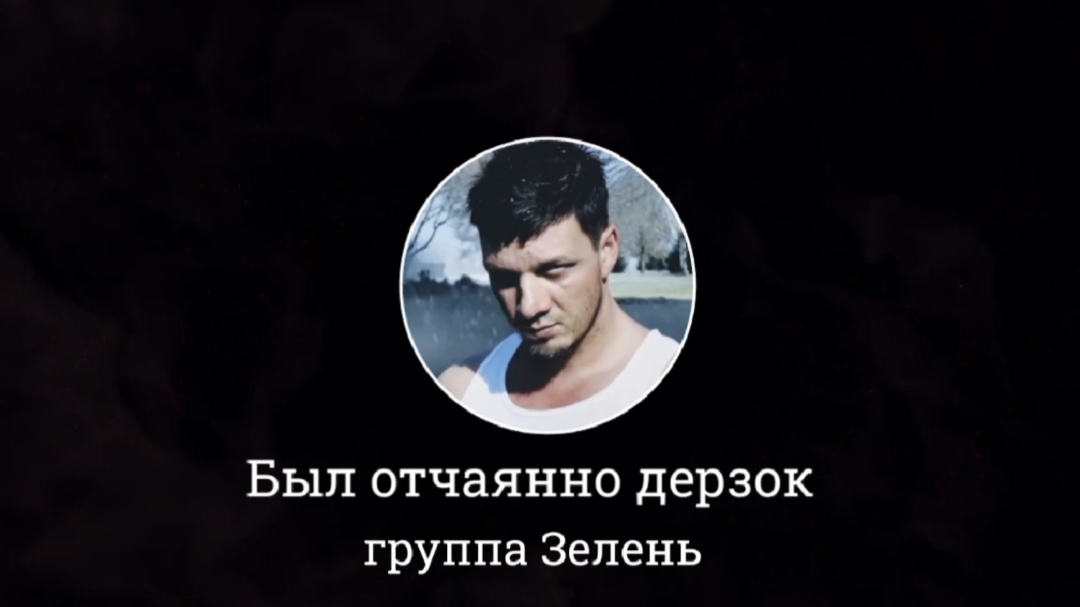 Был отчаянно дерзок