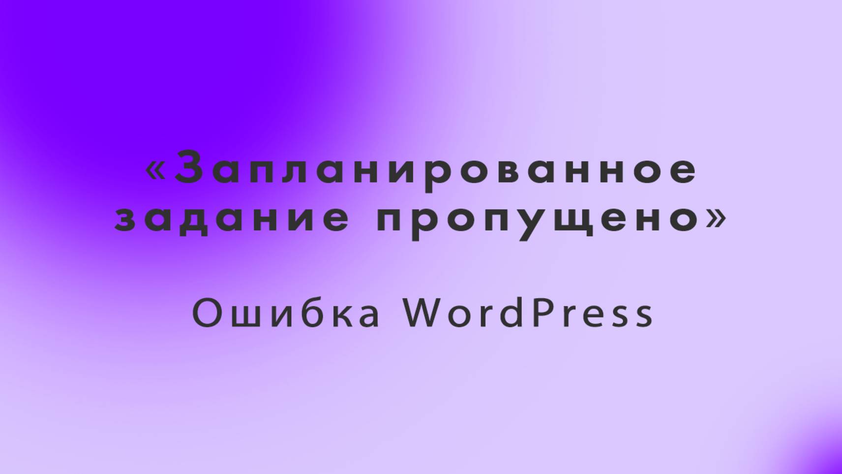 Ошибка Запланированное задание пропущено в WordPress причины и простое решение
