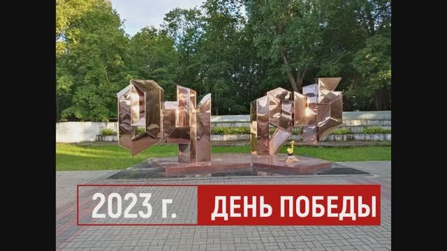 День Победы 2023 г.