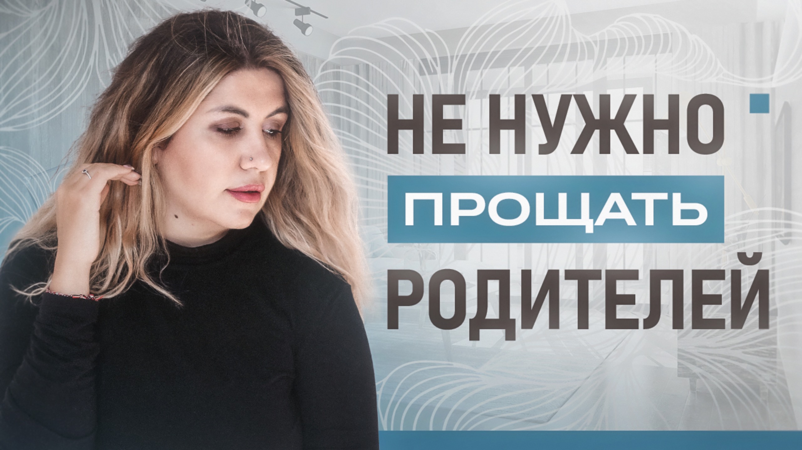 Как ПРИНЯТЬ и простить РОДИТЕЛЕЙ, если они делали БОЛЬНО