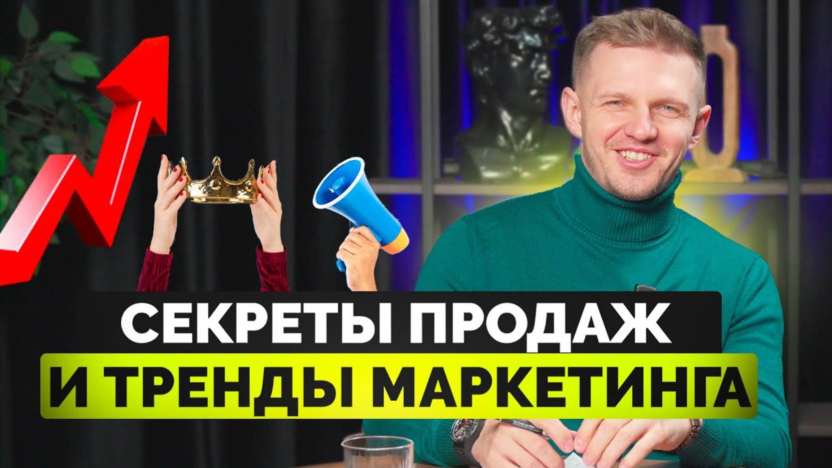 Как УВЕЛИЧИТЬ количество КЛИЕНТОВ с помощью ТРЕНДОВ МАРКЕТИНГА?