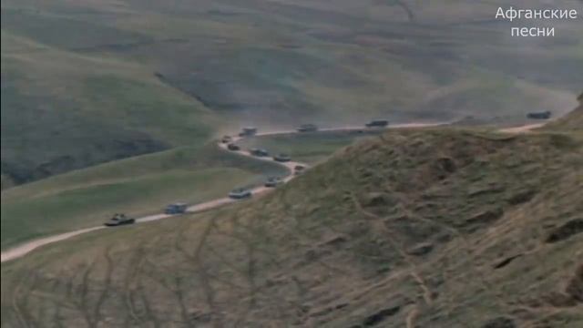 Афганские песни - Мы уходим (Прощайте горы)