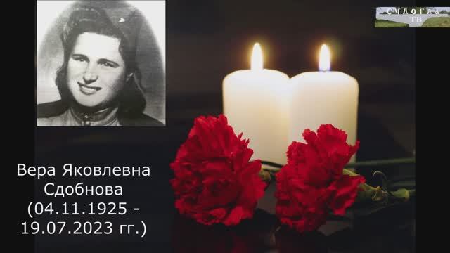 Наши ветераны: Вера Яковлевна Сдобнова