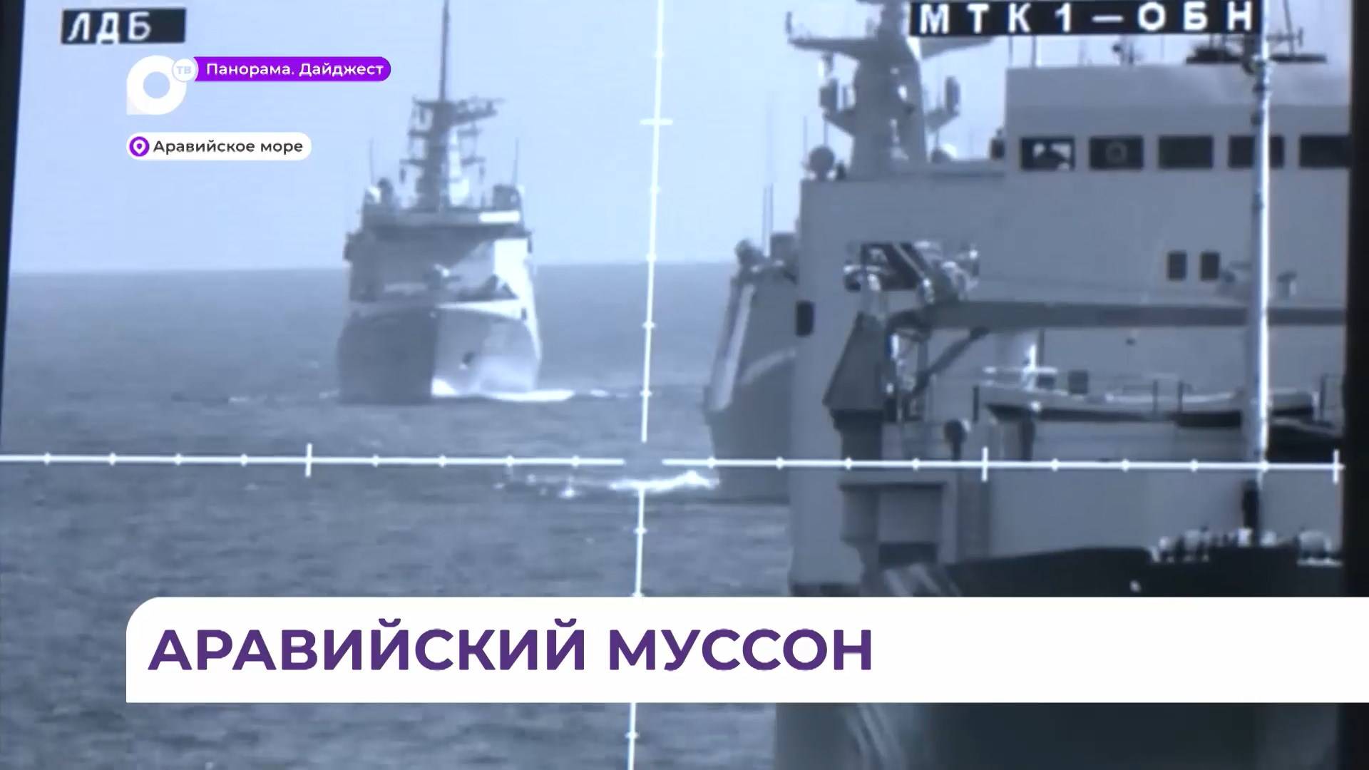 Корабли ТОФ провели военно-морские учения с ВМС Пакистана в Аравийском море