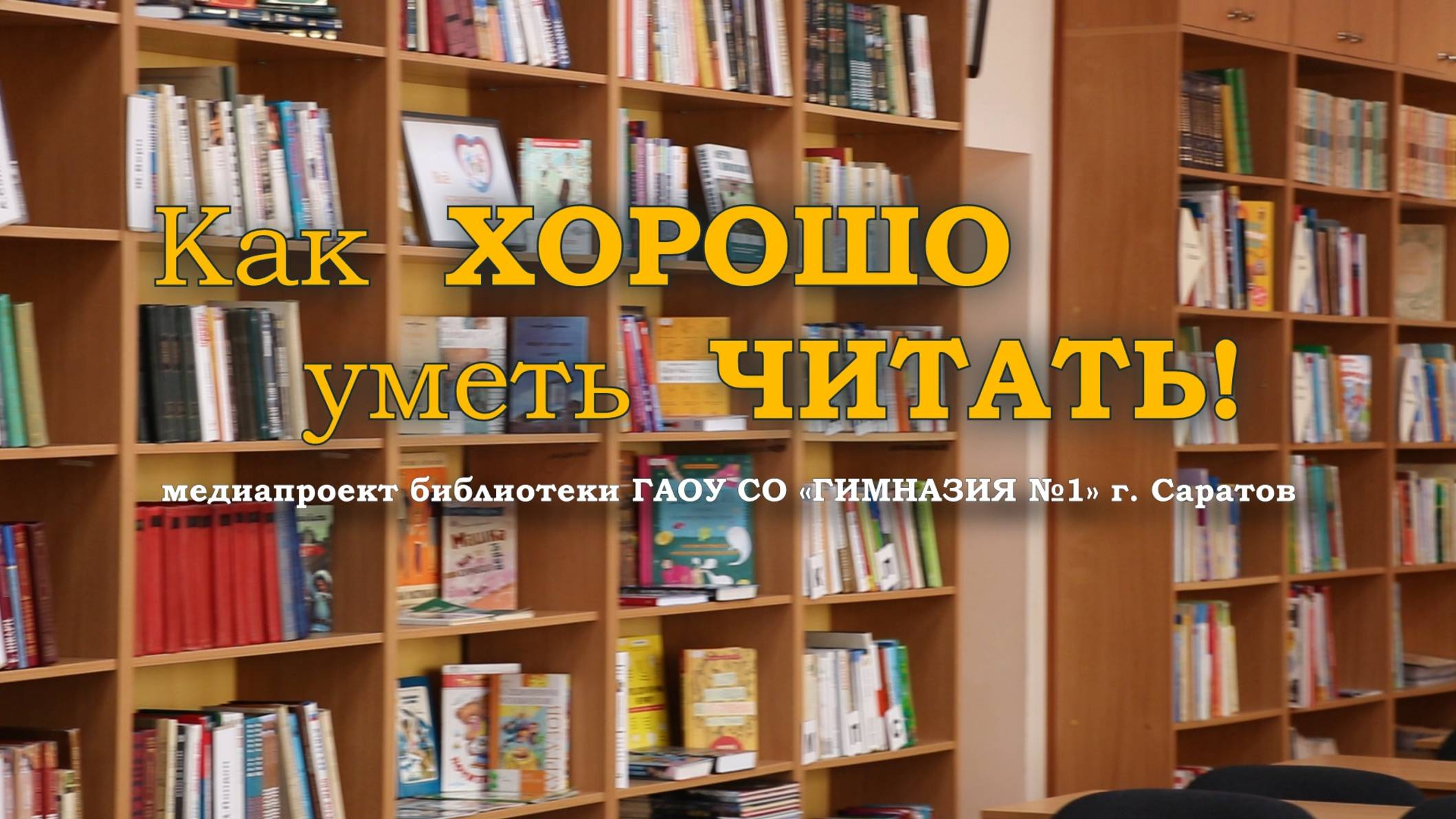 Как ХОРОШО уметь ЧИТАТЬ! Выпуск №2