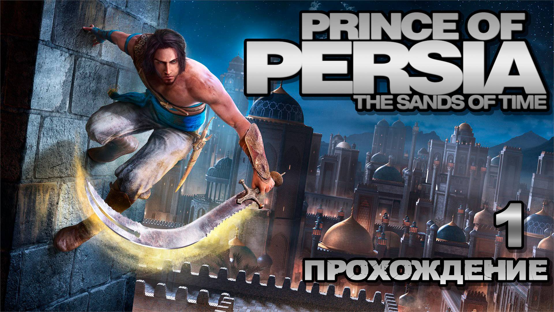 Прохождения Prince of persia: the sands of time часть 1