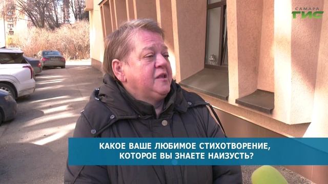 Самарцы поделились любимыми стихами в День поэзии