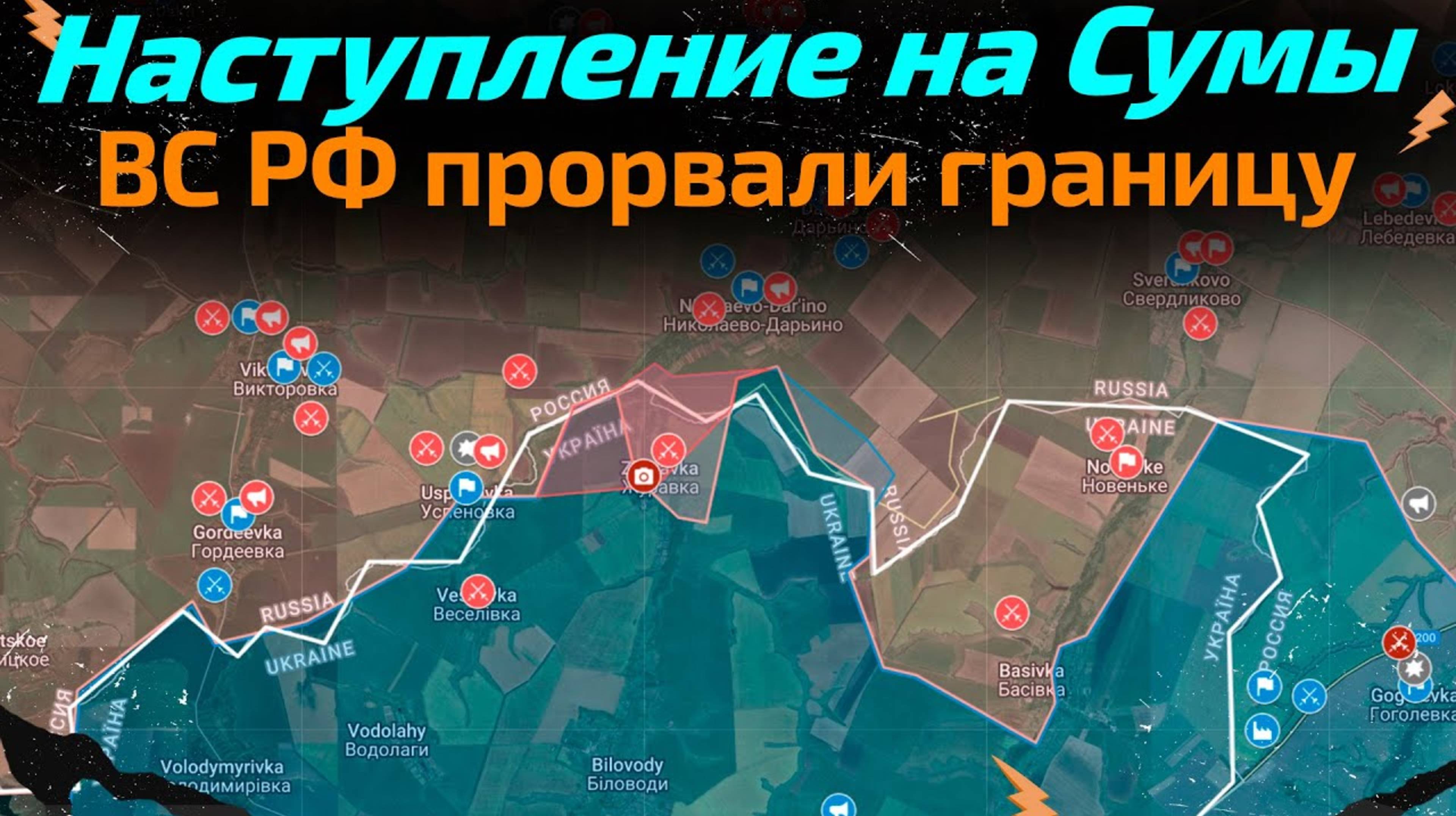 Наступление на Сумы ВС РФ прорвали границу 💥  Карта боевых действий на 21 марта 2025 года