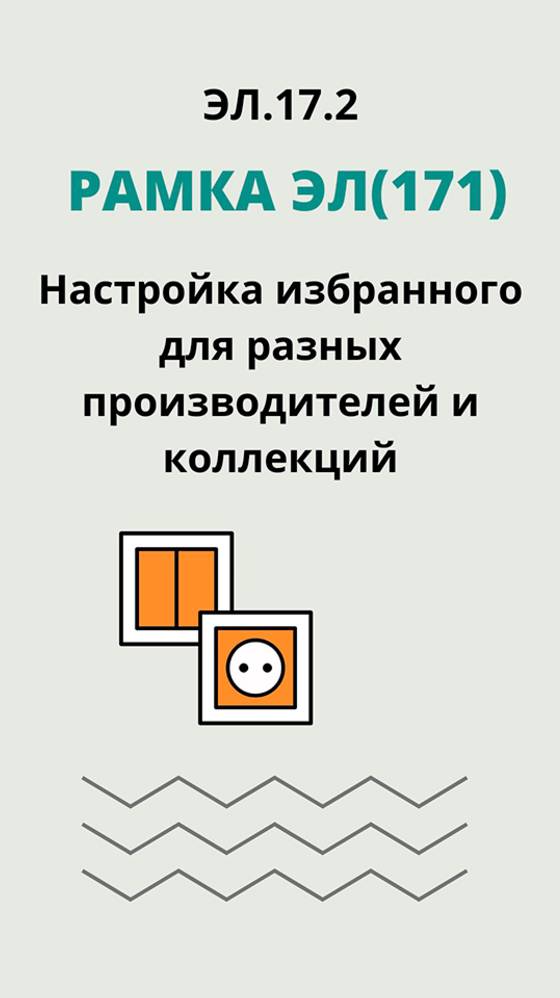 ЭЛ.17.2 Рамка ЭЛ(171)- Настройка избранного для разных производителей и коллекций