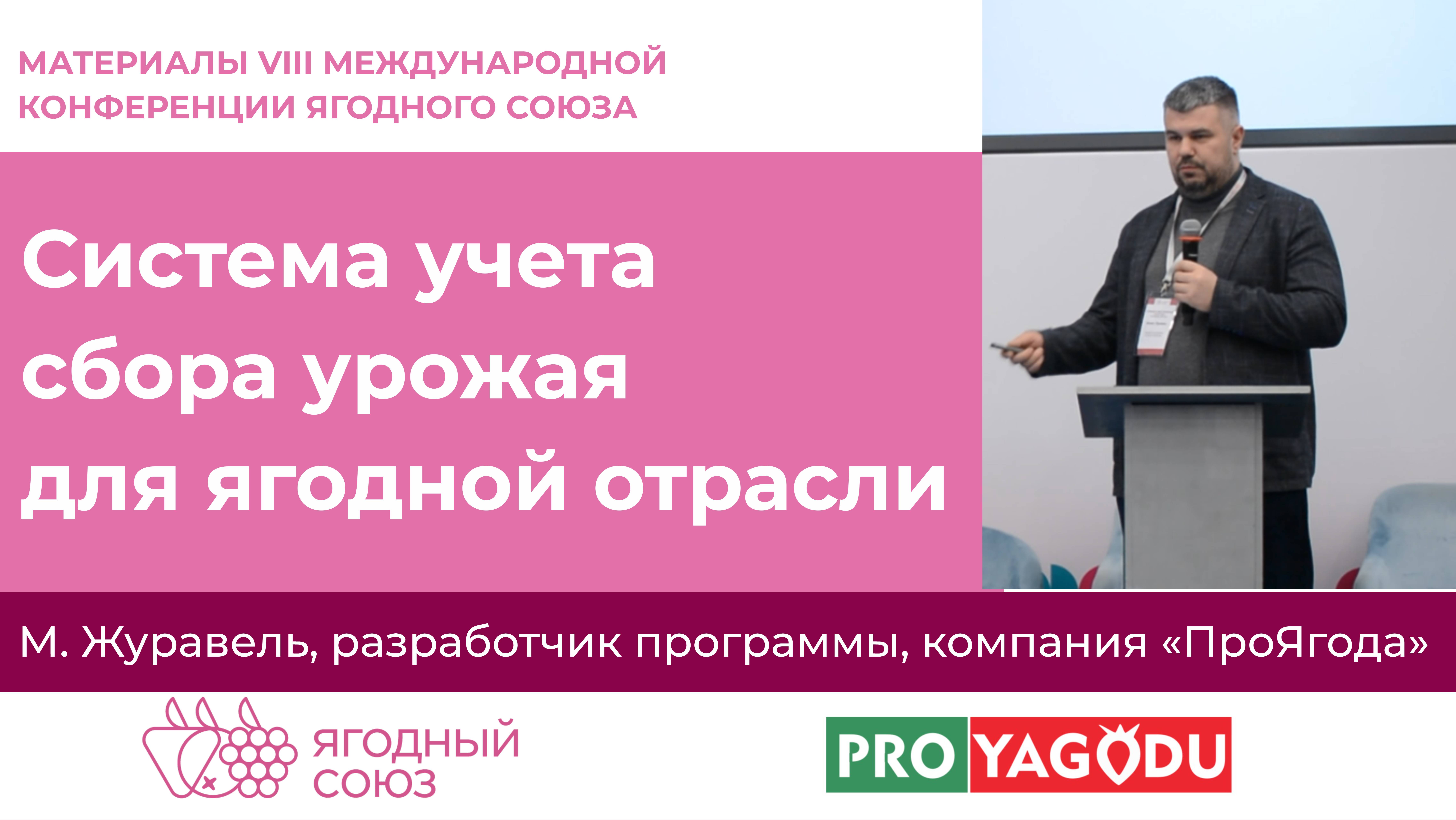 Система учета сбора урожая для ягодной отрасли. Конференция Ягодного Союза.