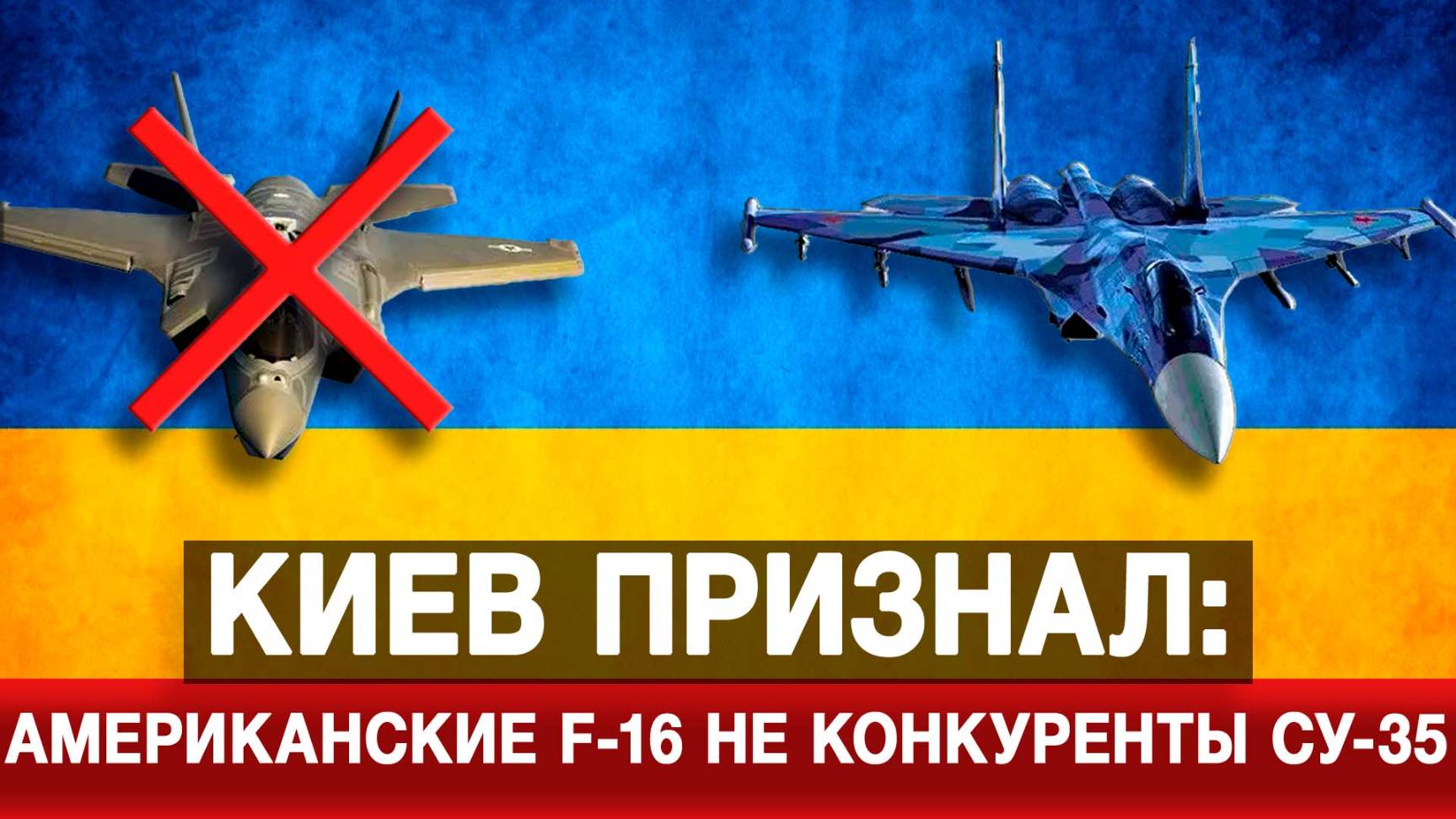 Киев признал американские F-16 не конкуренты Су-35