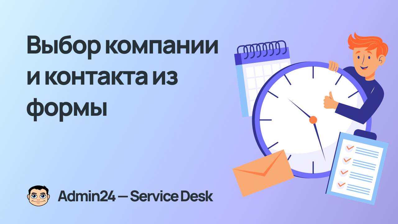 Выбор компании и контакта из формы и другие обновления Admin24