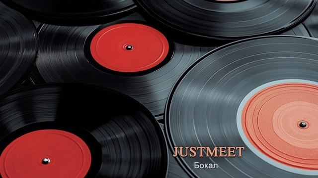JUSTMEET - Бокал (audio)