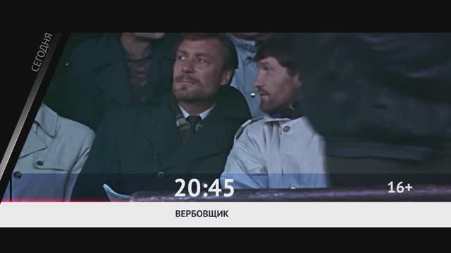 СЕГОДНЯ ВЕЧЕРОМ НА РОДНОЕ КИНО