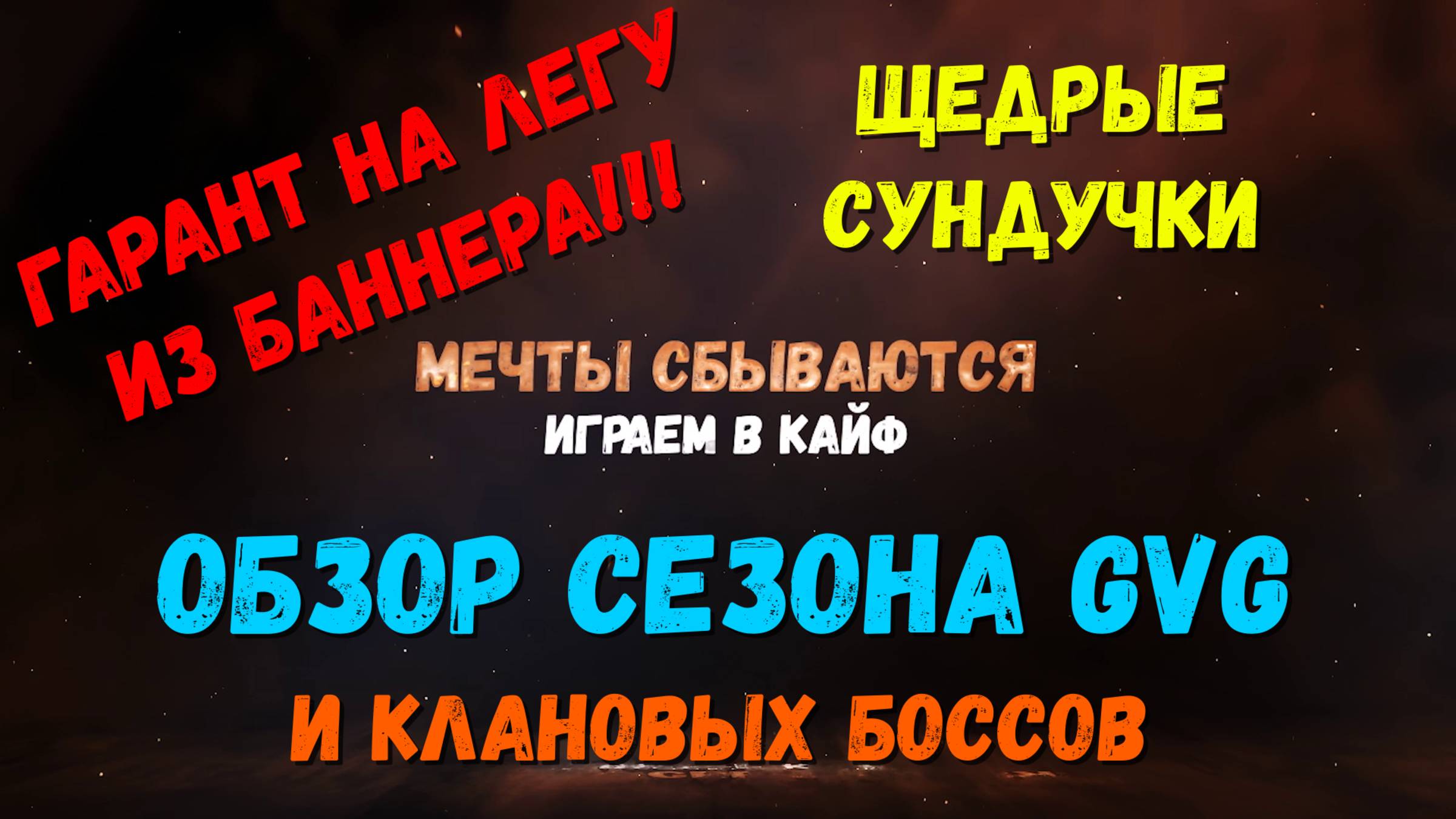 Обзор итогов GvG и Клановых боссов