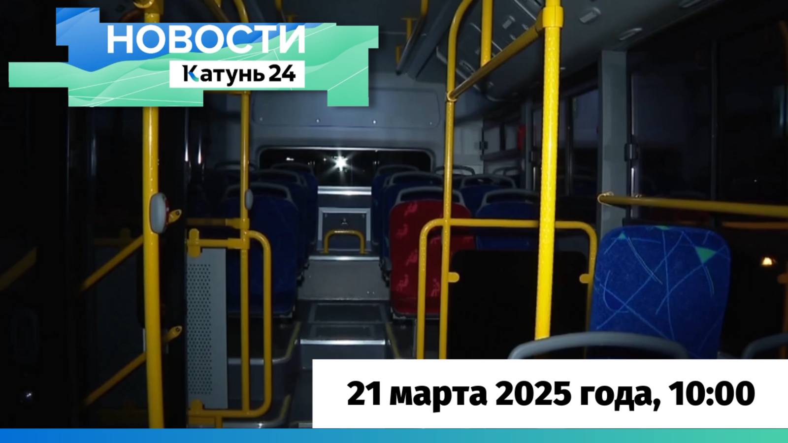 Новости Алтайского края 21 марта 2025 года, выпуск в 10:00