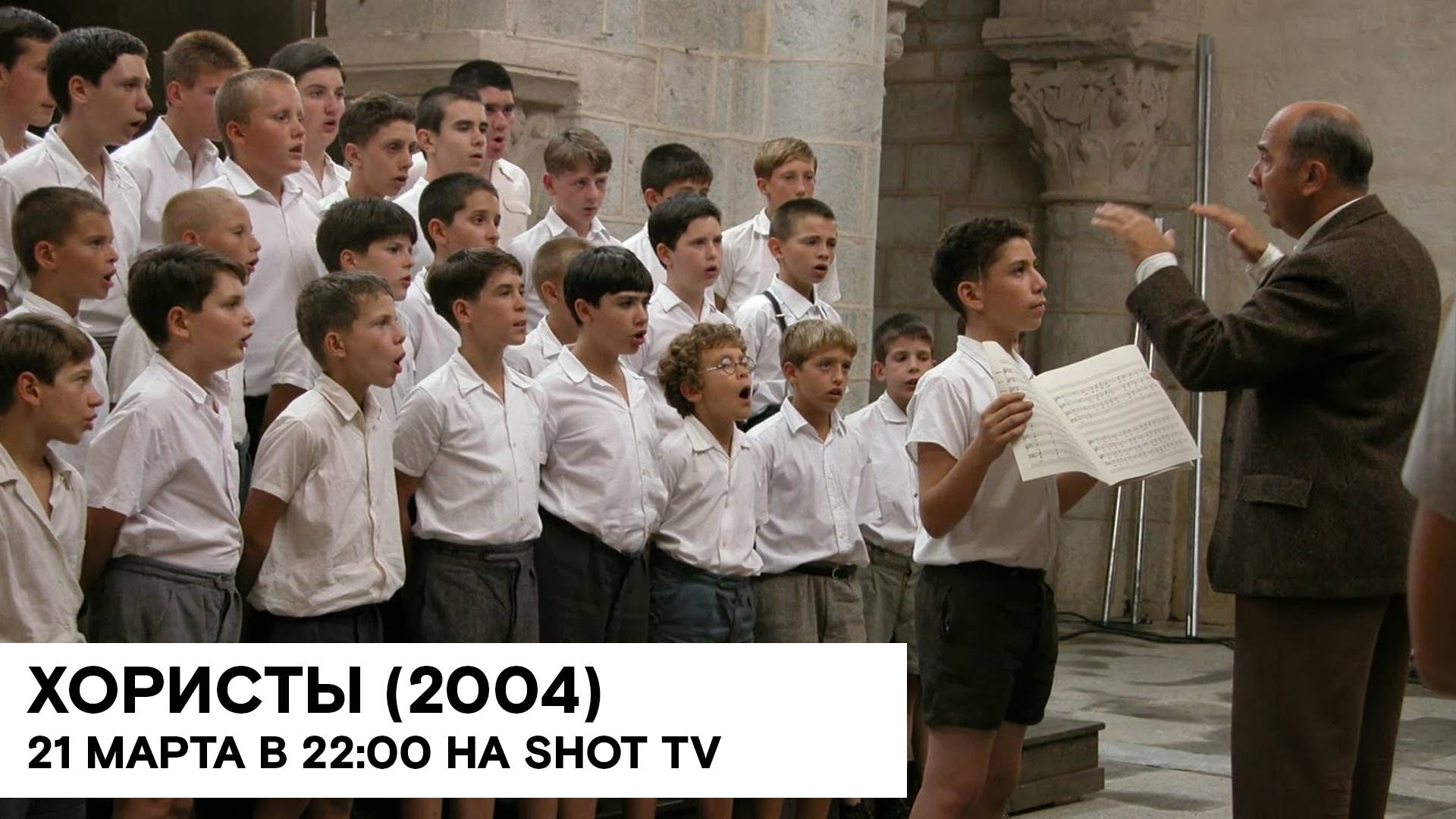 «Хористы» (Les Choristes/ Франция, Швейцария, Германия/ драма/ 2004/ 1:35/ Кристоф Барратье)