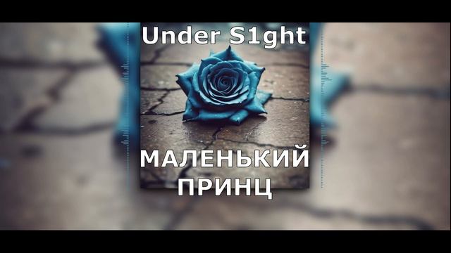 Under S1ght - Маленький принц