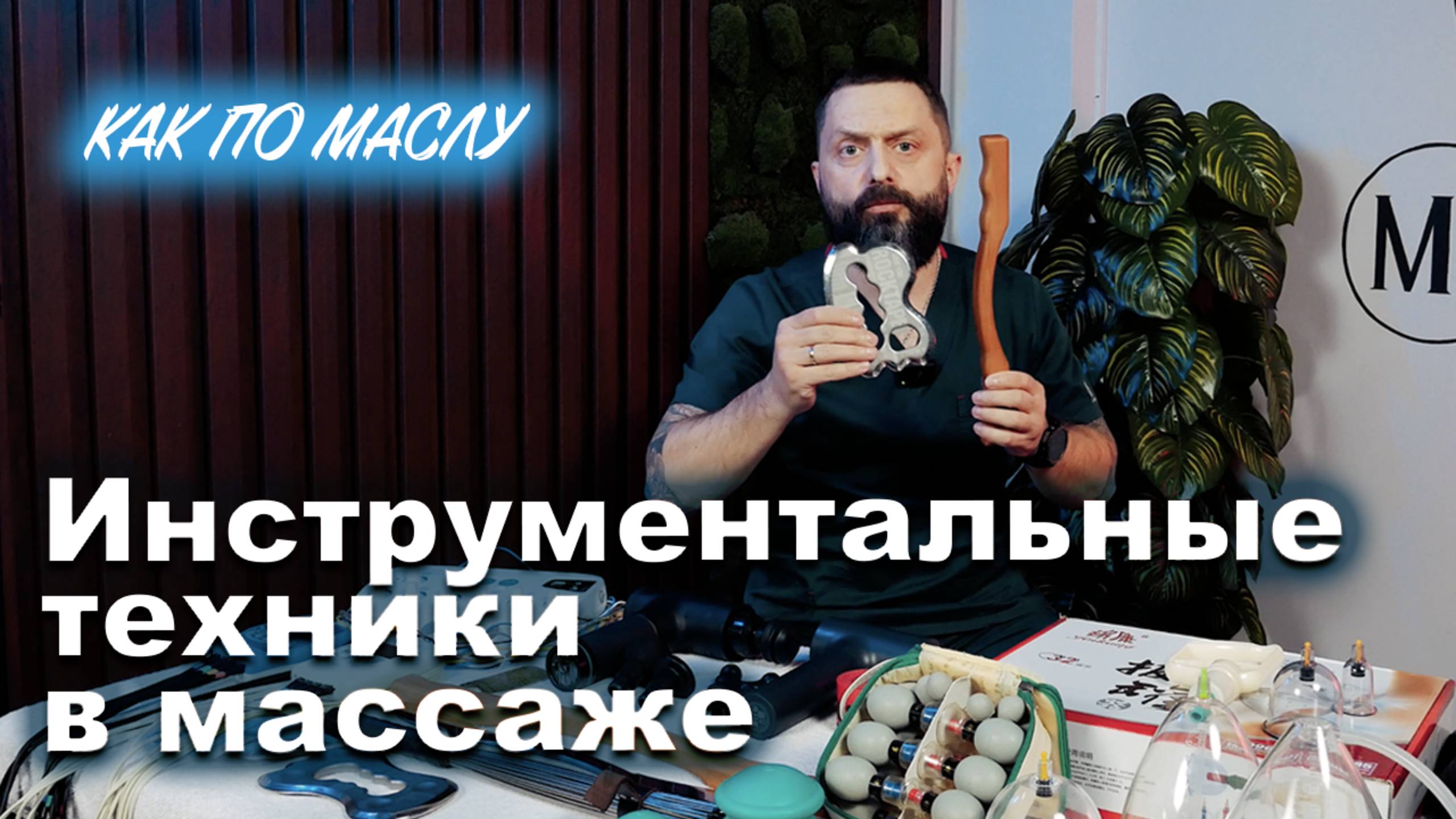 Как по маслу ► Инструментальные техники в массаже. Сокун А.А.