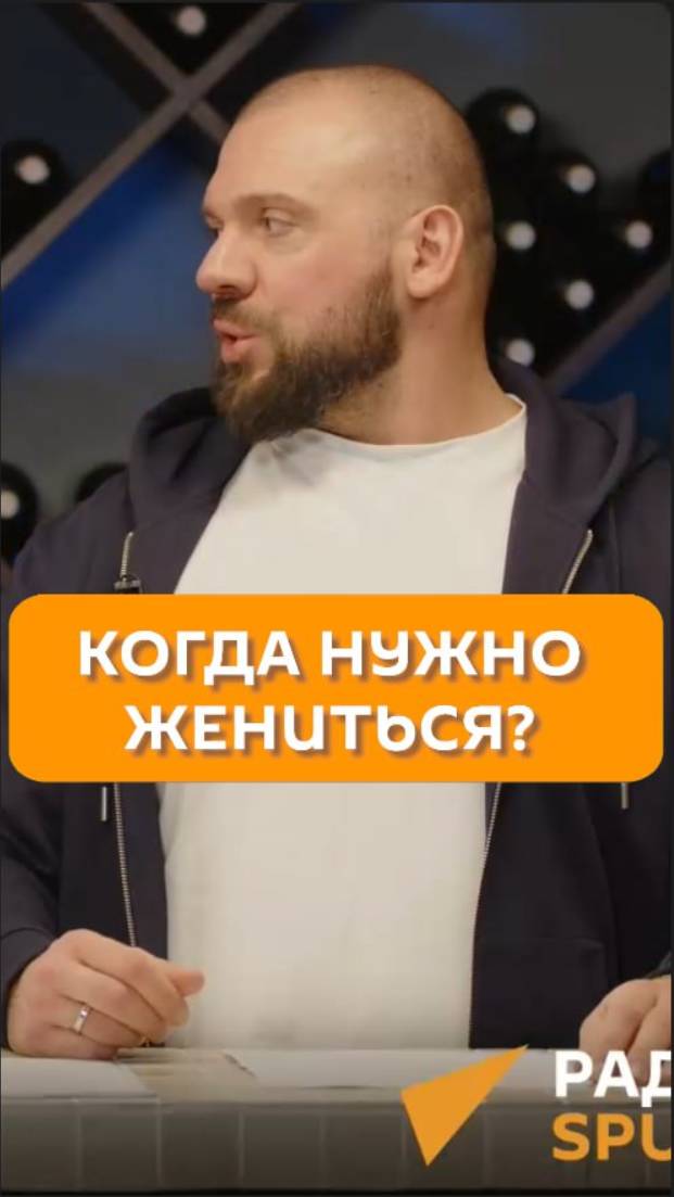 Когда нужно жениться?